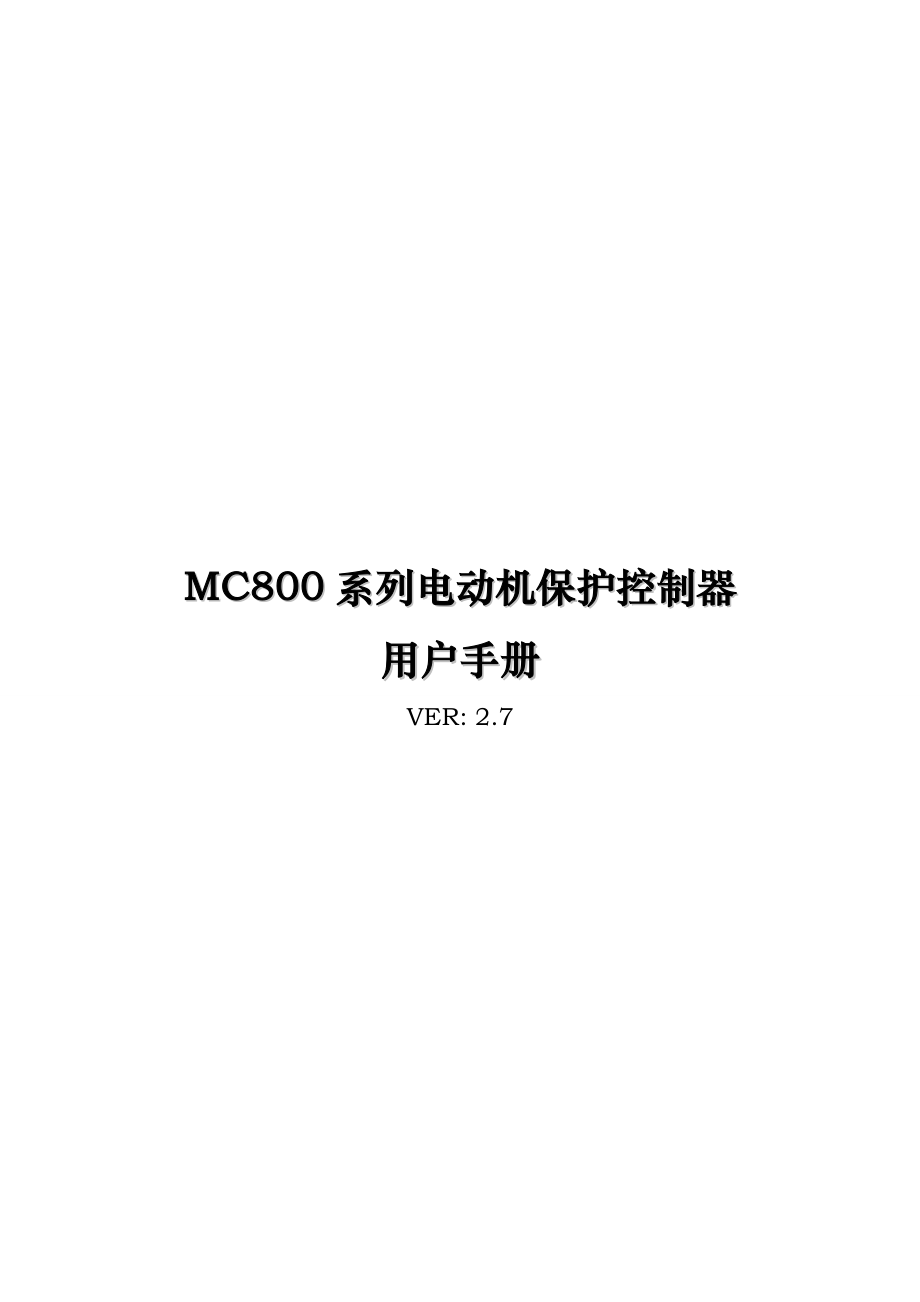 MC800电动机保护控制器使用说明书_第1页