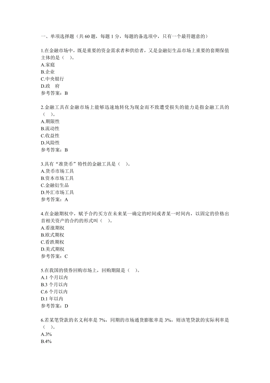 福建农村信用社考试金融经济试题复习_第1页