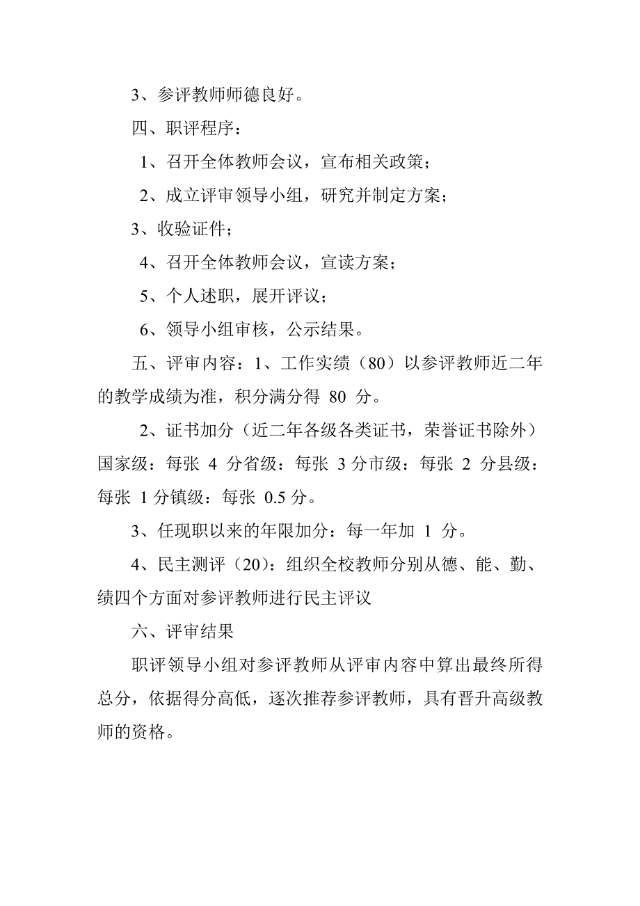 小学教师职称评定考核方案.doc_第2页