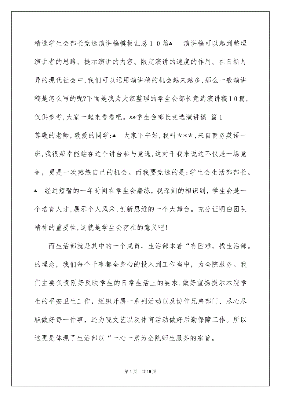 精选学生会部长竞选演讲稿模板汇总10篇_第1页