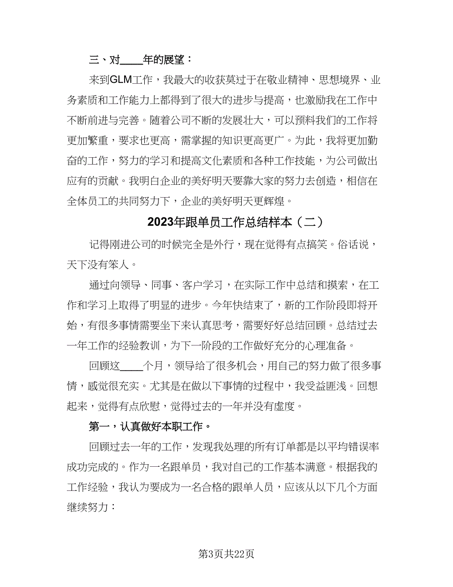 2023年跟单员工作总结样本（9篇）_第3页