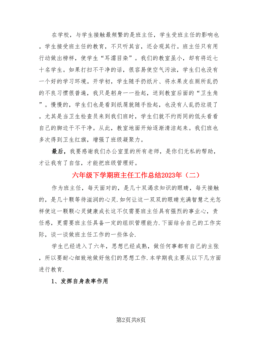 六年级下学期班主任工作总结2023年（3篇）.doc_第2页