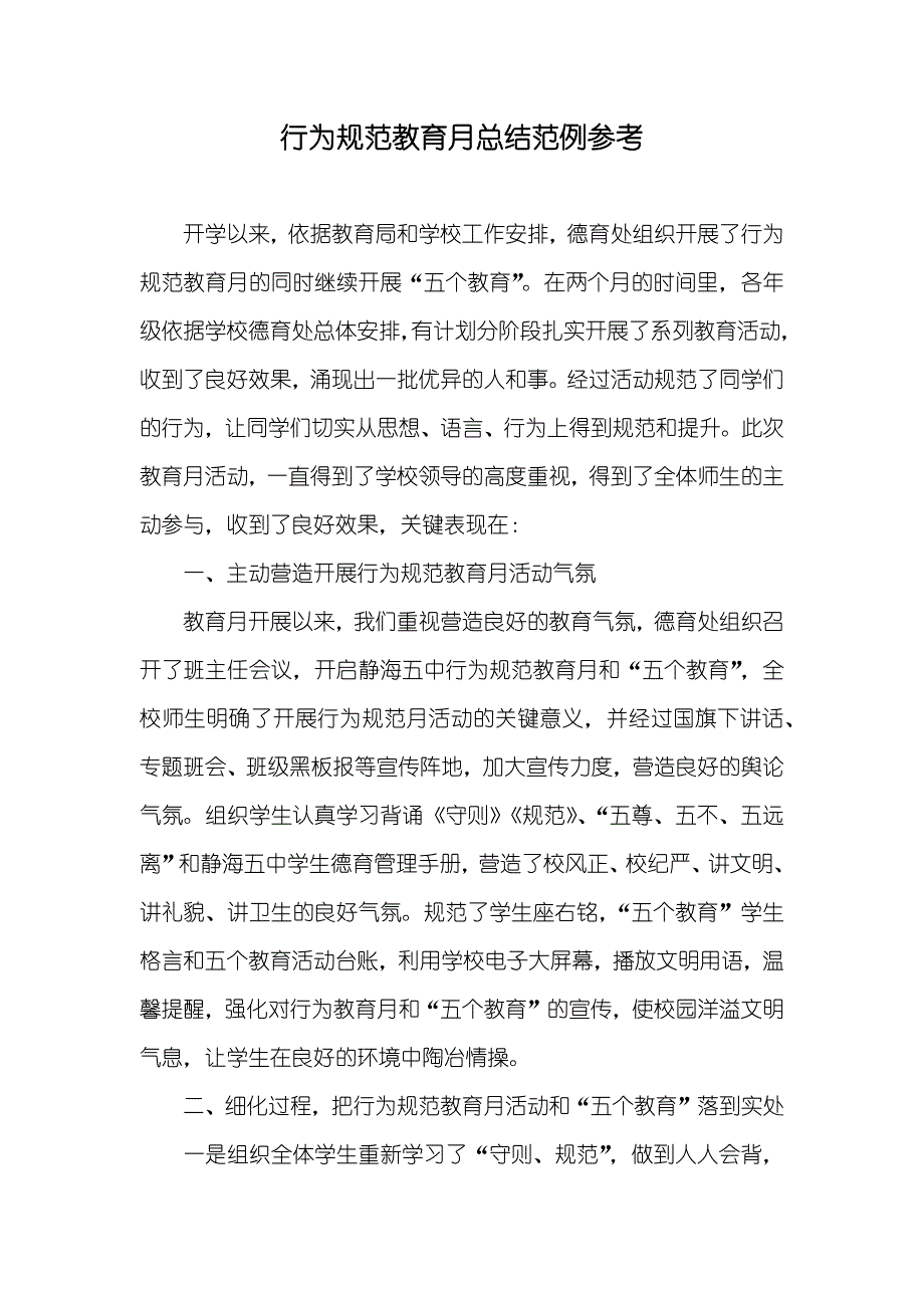 行为规范教育月总结范例参考_第1页