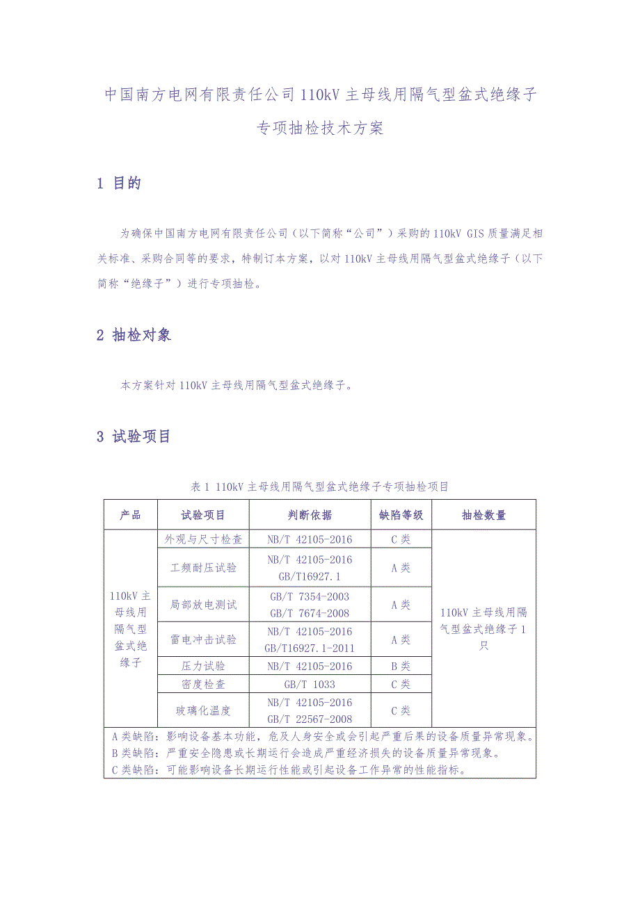 4-110kV主母线用隔气型盆式绝缘子专项抽检技术方案（天选打工人）.docx_第1页