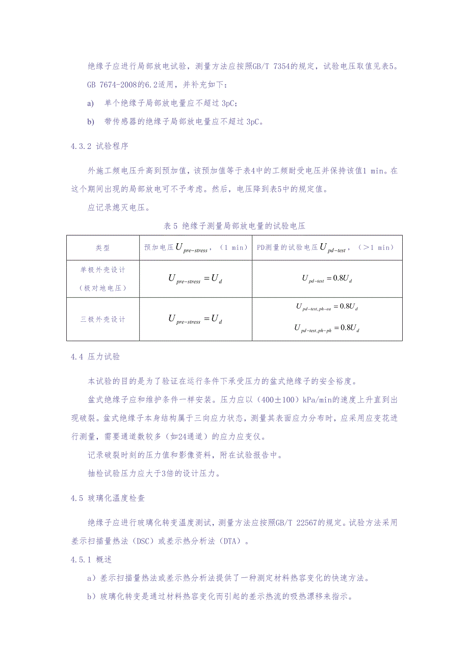 4-110kV主母线用隔气型盆式绝缘子专项抽检技术方案（天选打工人）.docx_第4页