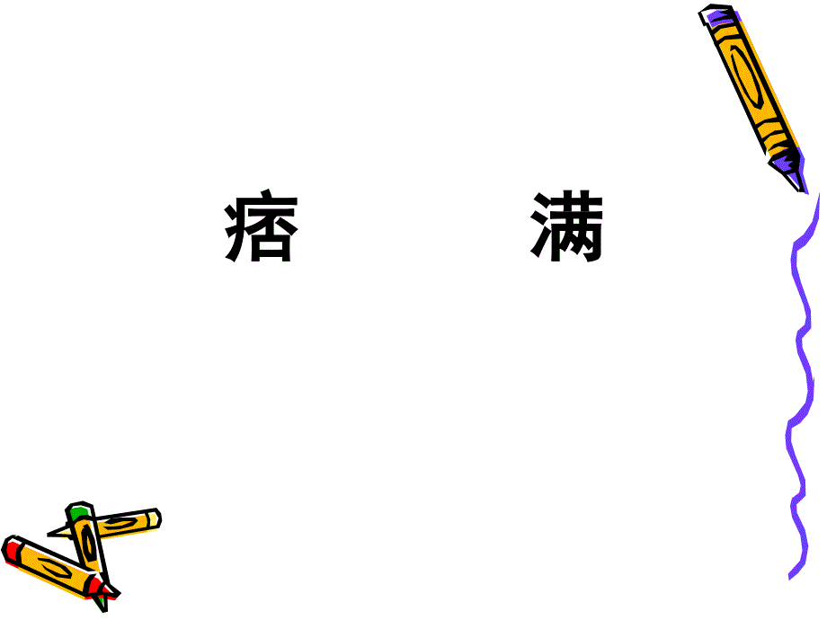 中医内科学课件：痞满_第1页