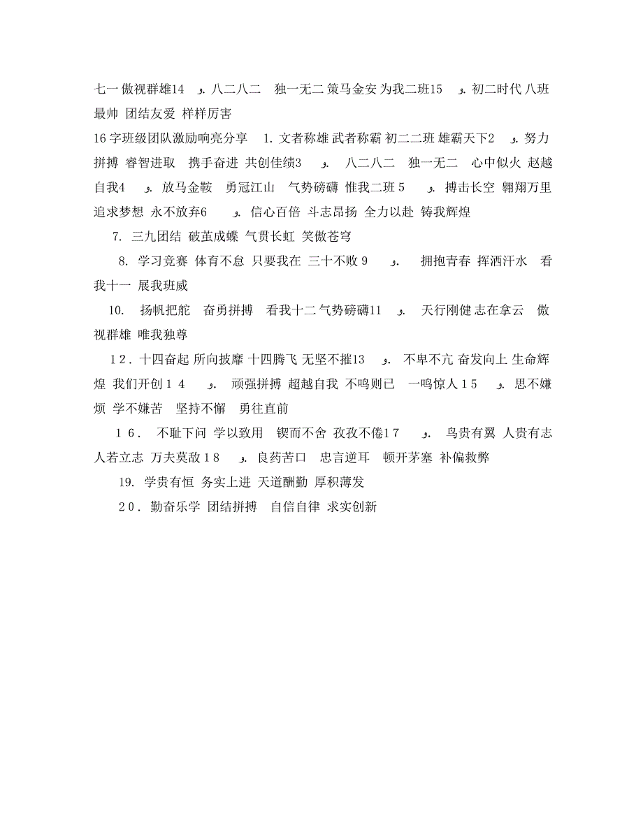 16字班级团队激励响亮_第2页