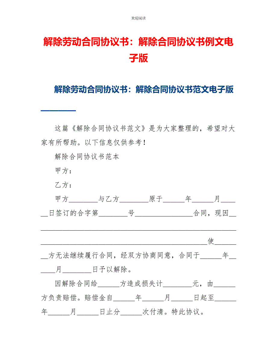 解除劳动合同协议书：解除合同协议书例文电子版_第1页