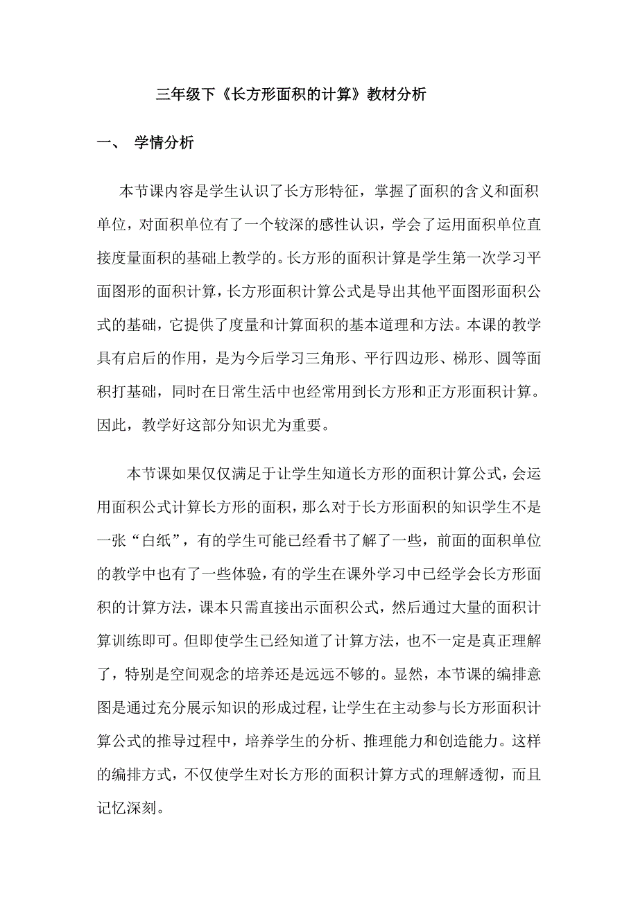 长方形面积的计算教材分析.doc_第1页