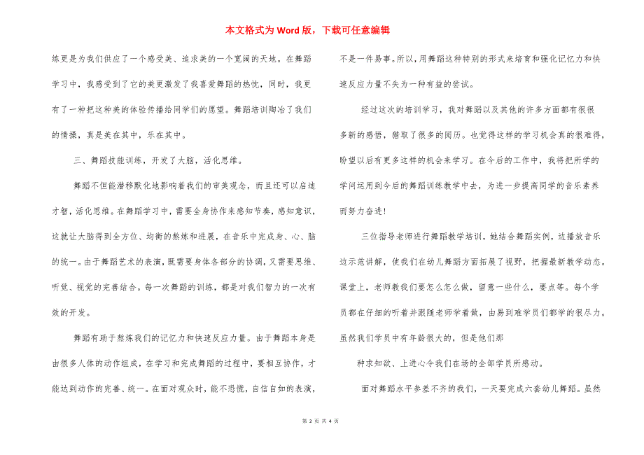 对于舞蹈培训心得体会2021年例文三篇_第2页