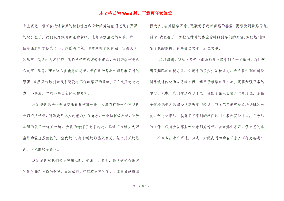 对于舞蹈培训心得体会2021年例文三篇_第4页