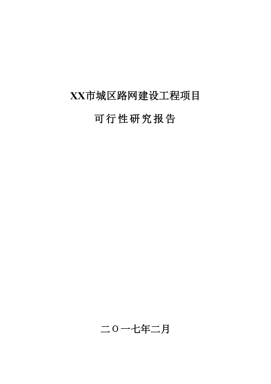 市城区路网建设关键工程PPP专项项目可研报告_第1页