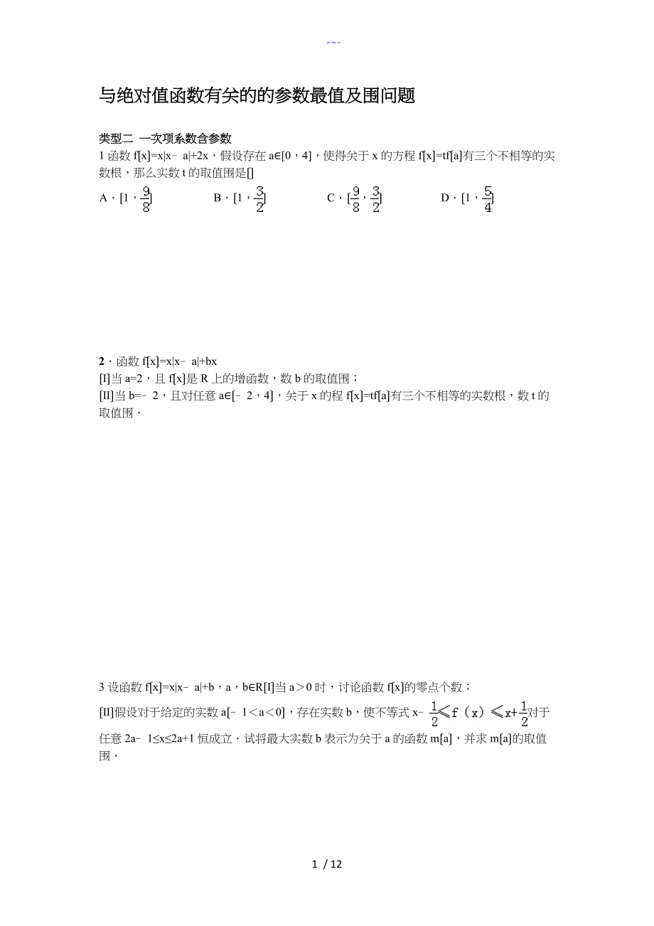 函数和绝对值函数相关的参数最值（学生版）_第1页