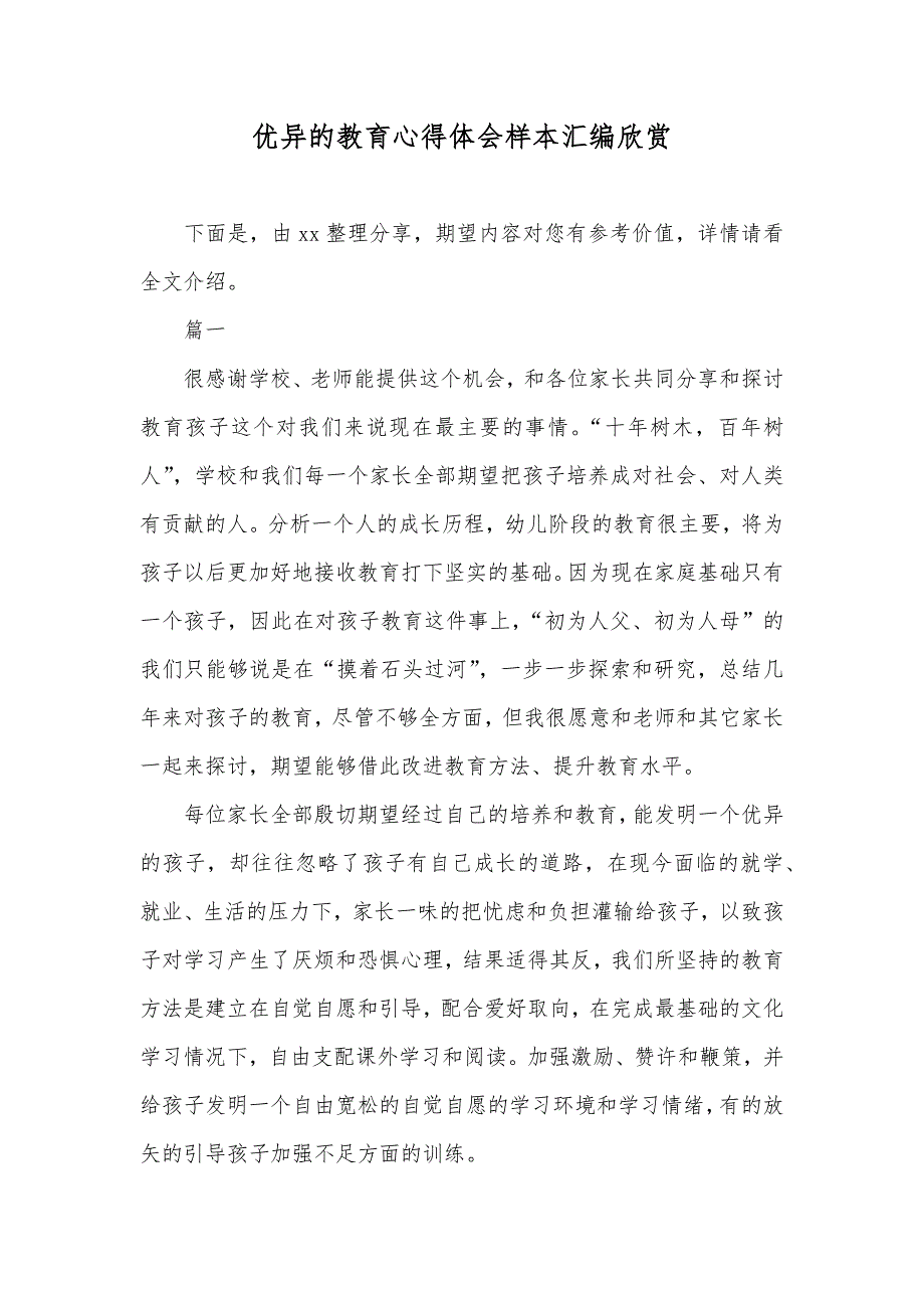 优异的教育心得体会样本汇编欣赏_第1页