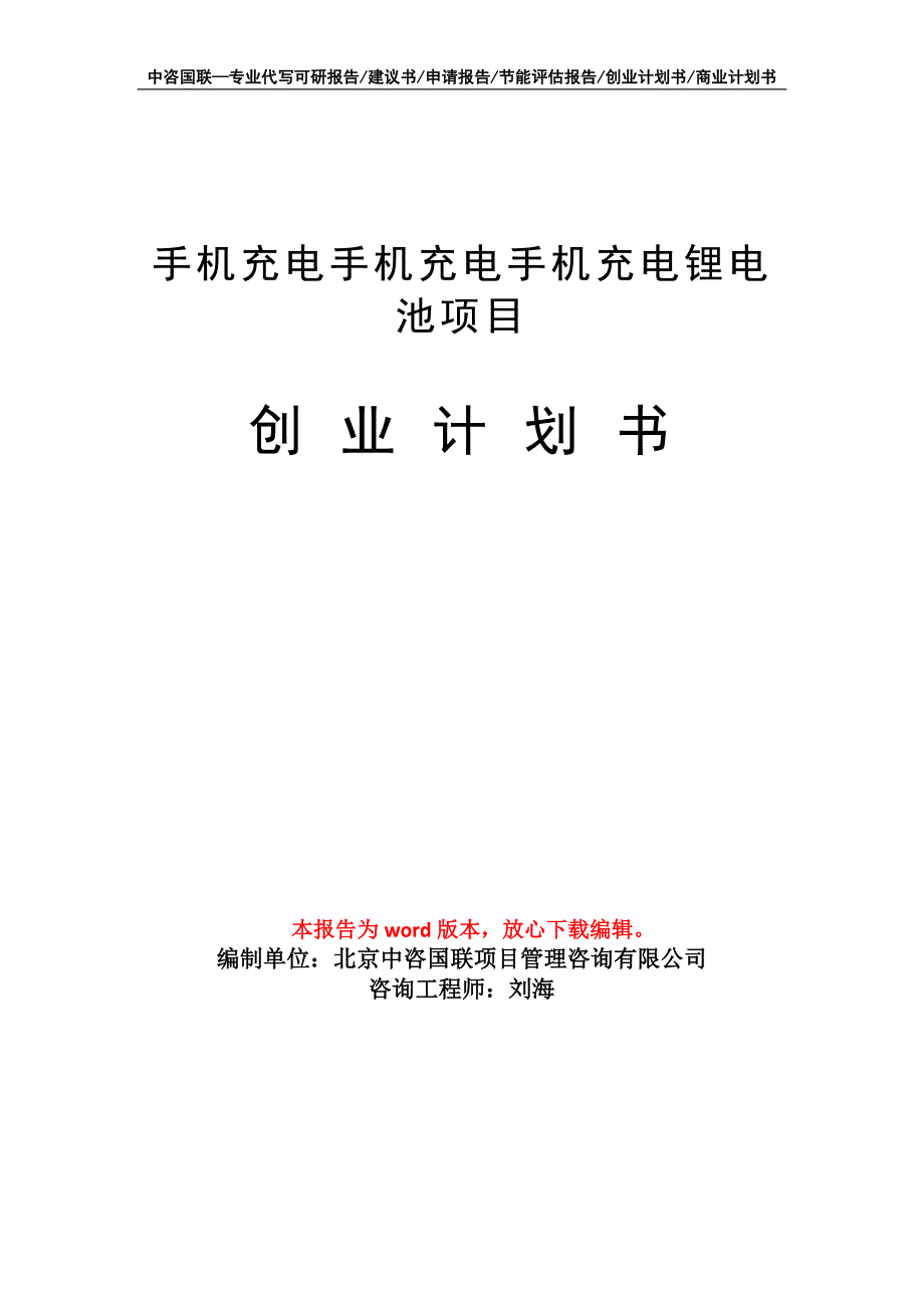 手机充电锂电池项目创业计划书写作模板_第1页