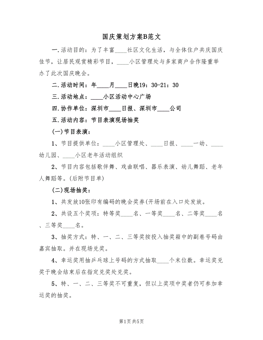 国庆策划方案B范文（三篇）.doc_第1页