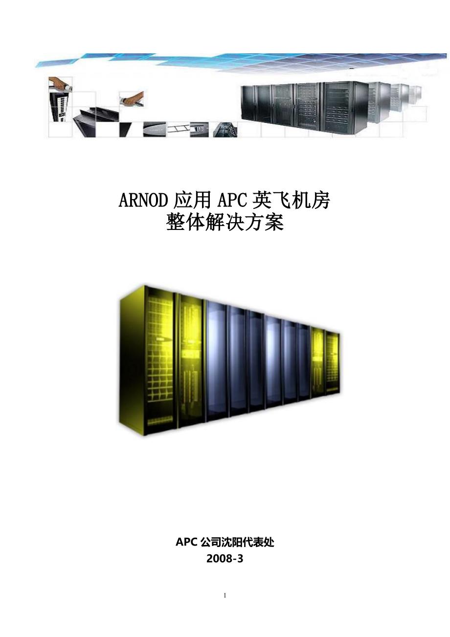 ARNOD应用APC英飞机房整体解决方案_第1页