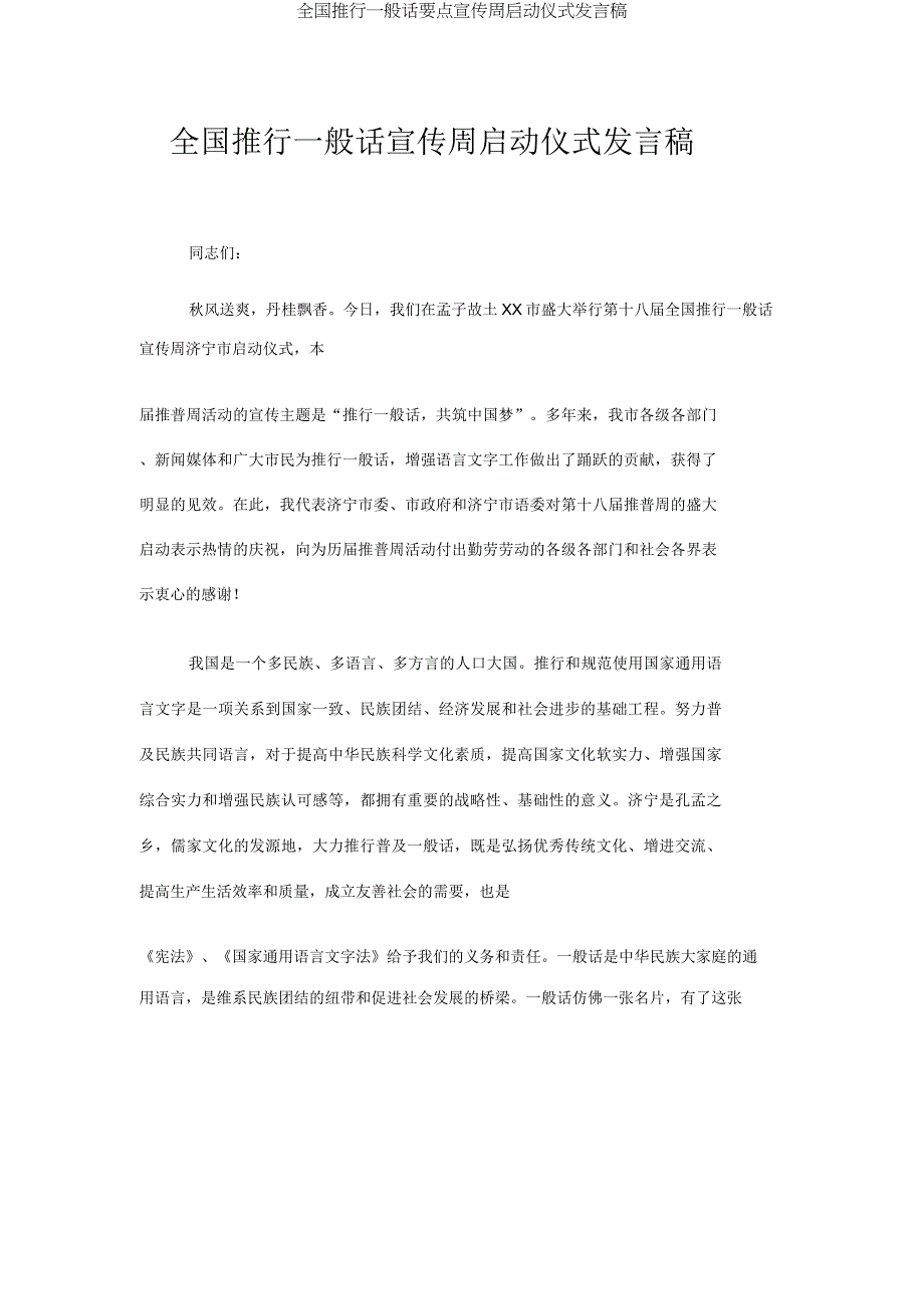 全国推广普通话重点宣传周启动仪式讲话稿.doc_第1页