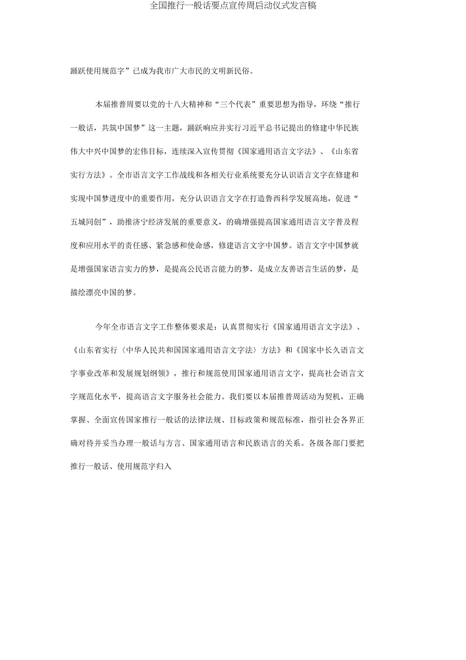 全国推广普通话重点宣传周启动仪式讲话稿.doc_第3页