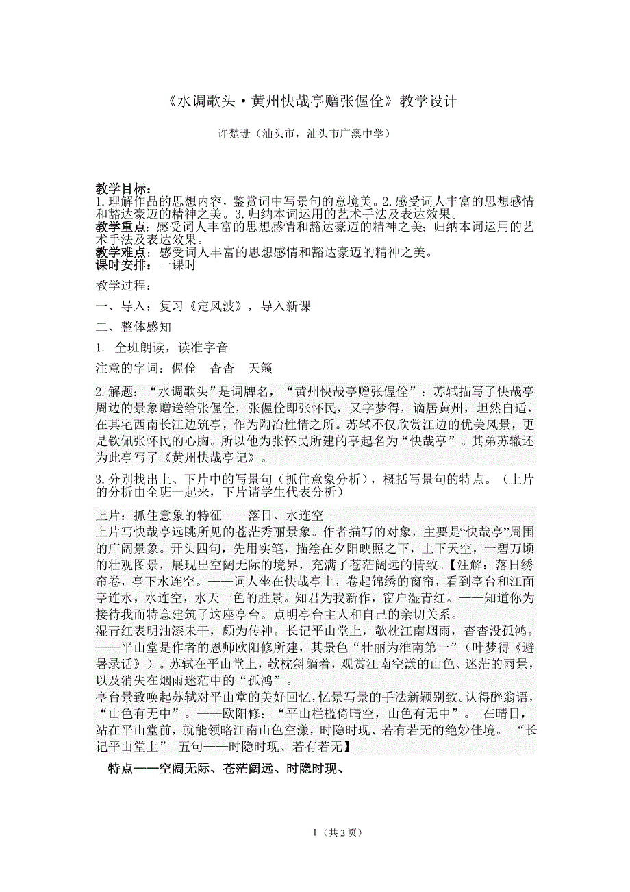 2015范文《水调歌头 middot;黄州快哉亭赠张偓佺》教学设计_第1页