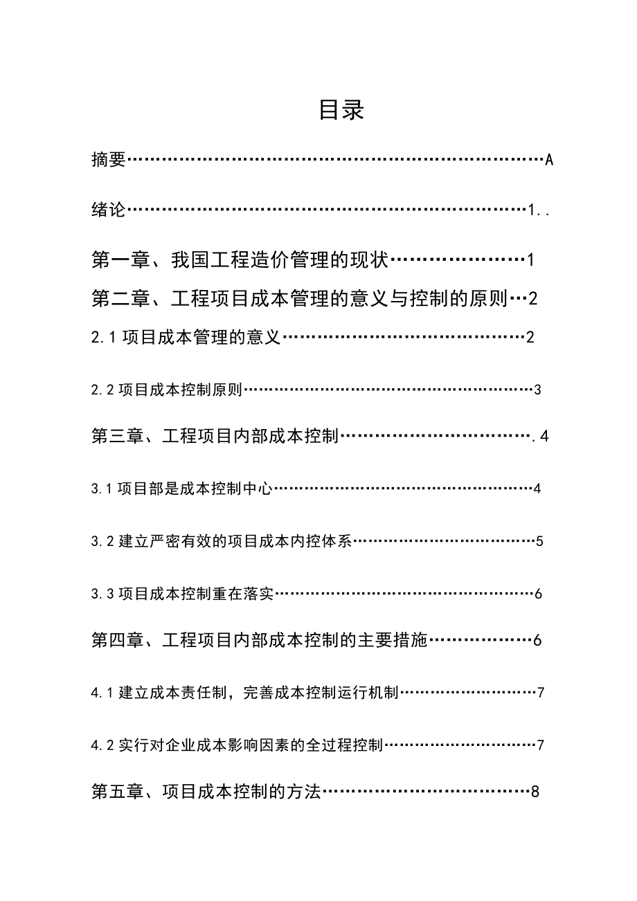 建筑工程造价控制与管理毕业论_第1页