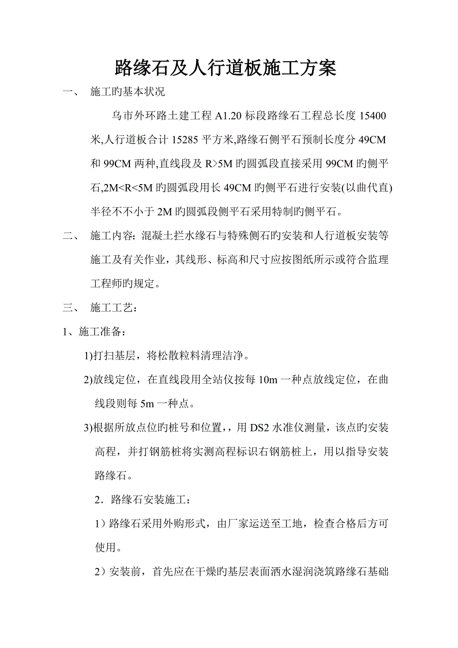 路缘石用及人行道板施工方案_第1页