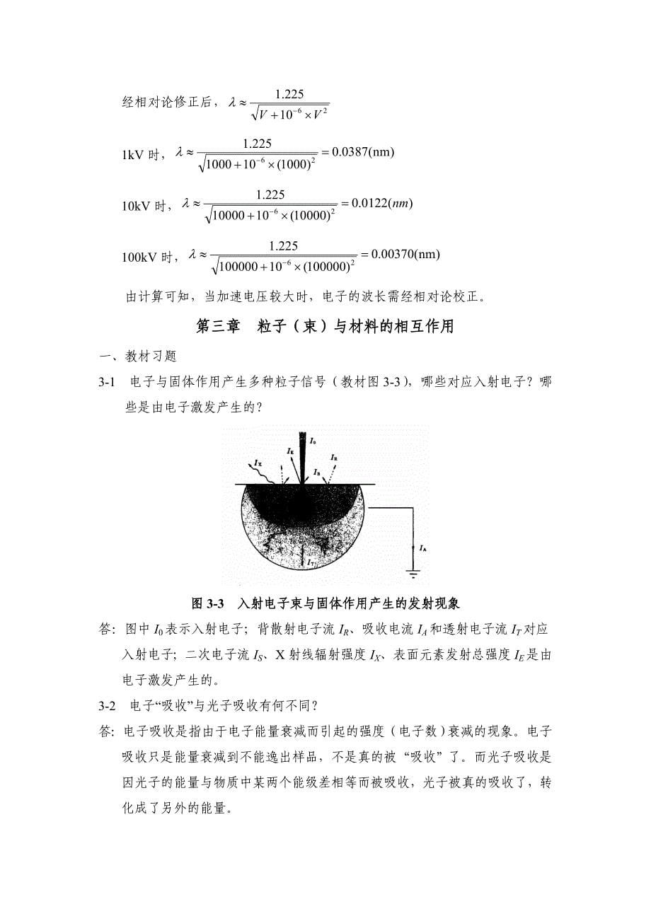 材料分析测试技术左演声课后答案.doc_第5页