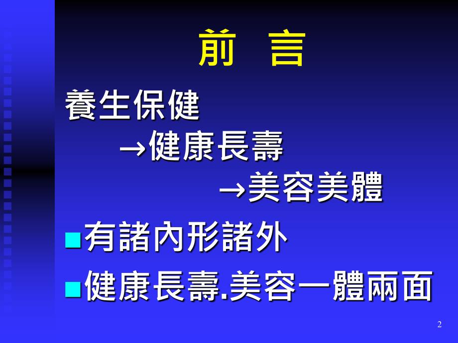 《中医养生美容保健》PPT课件.ppt_第2页