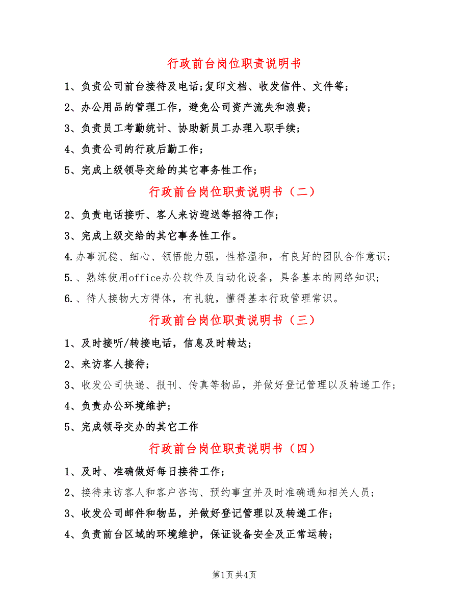 行政前台岗位职责说明书(8篇)_第1页