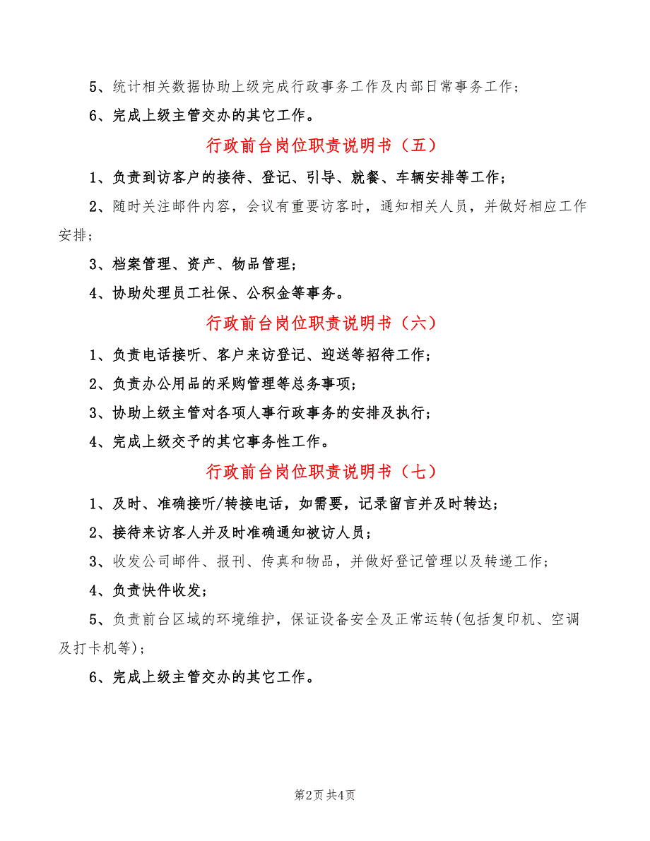 行政前台岗位职责说明书(8篇)_第2页