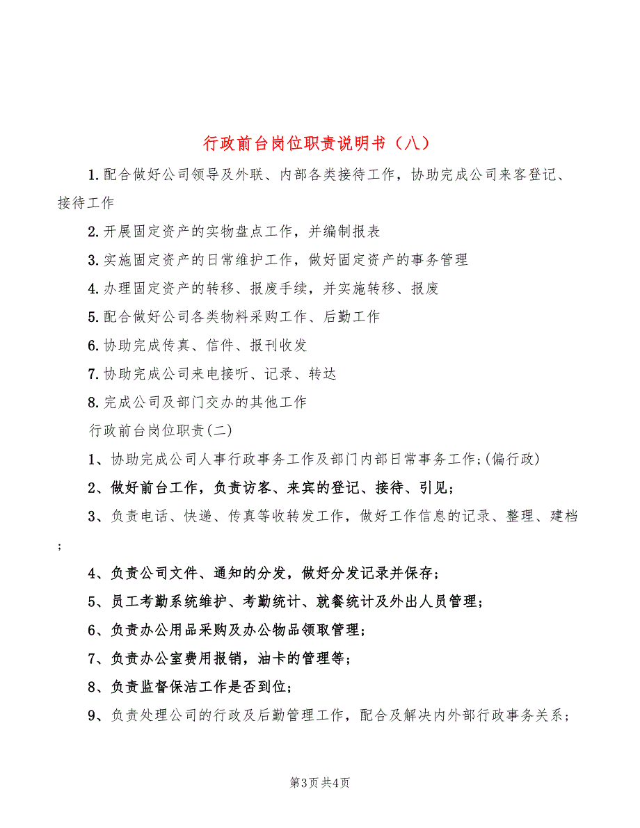 行政前台岗位职责说明书(8篇)_第3页