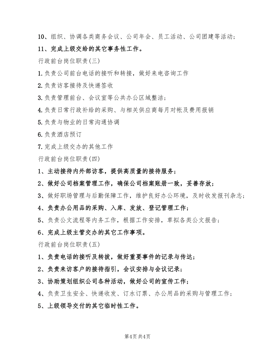 行政前台岗位职责说明书(8篇)_第4页