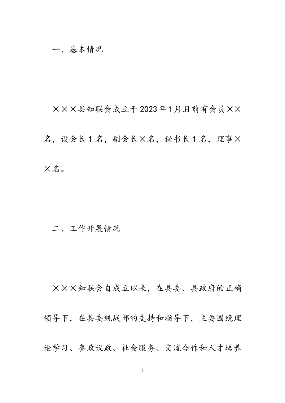 2023年在知联会建设工作片区会上的交流发言.docx_第2页