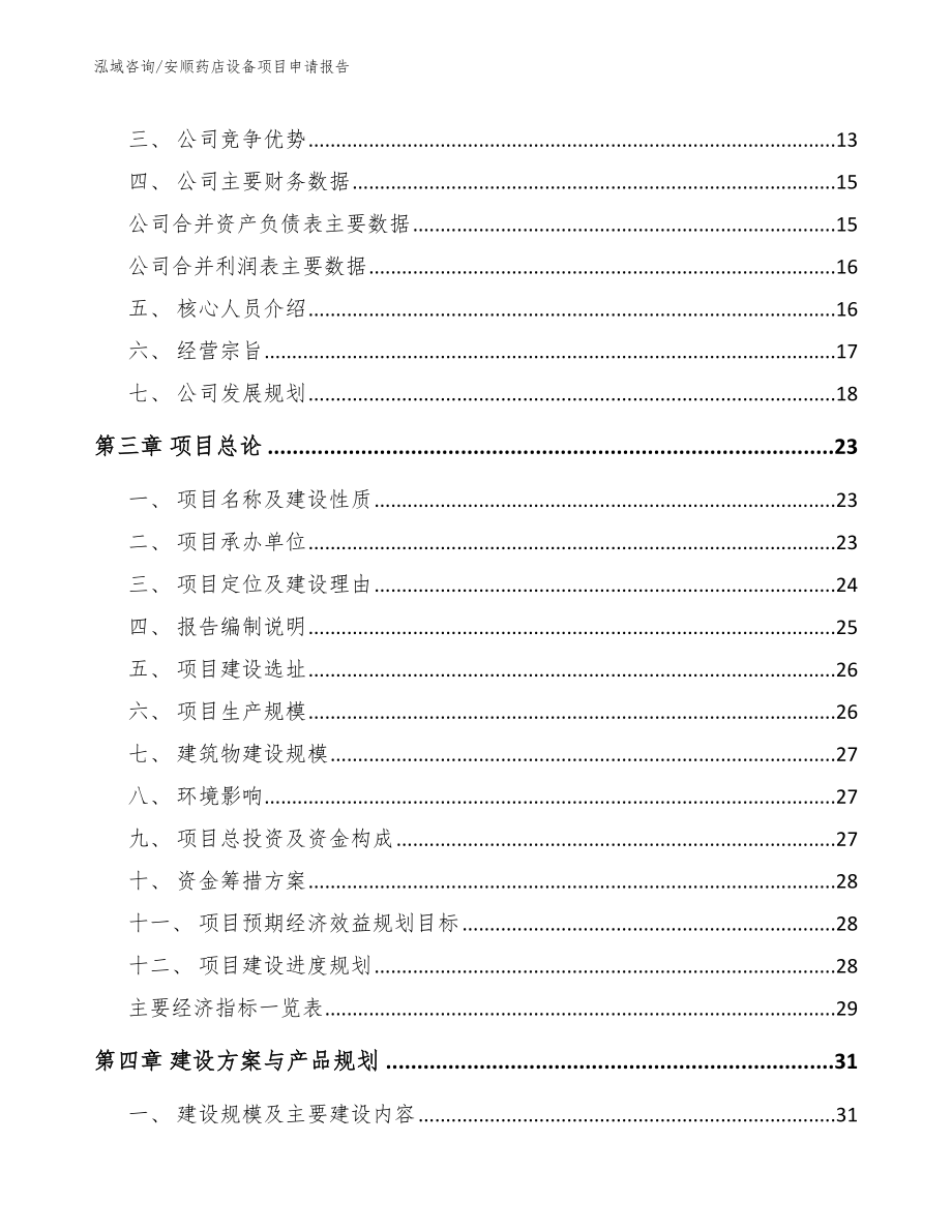 安顺药店设备项目申请报告【模板范文】_第3页