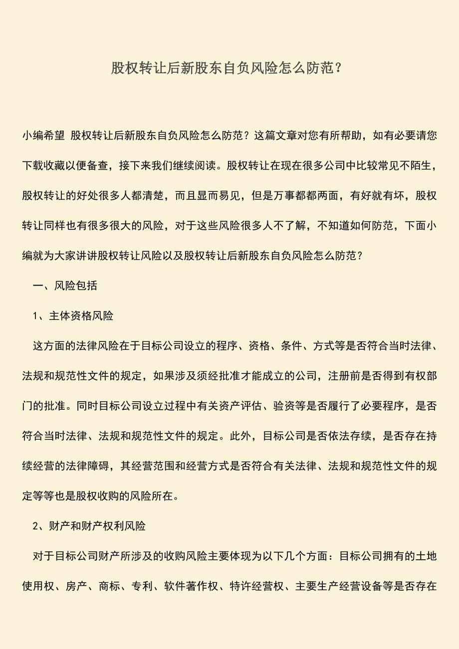 推荐下载：股权转让后新股东自负风险怎么防范？.doc_第1页