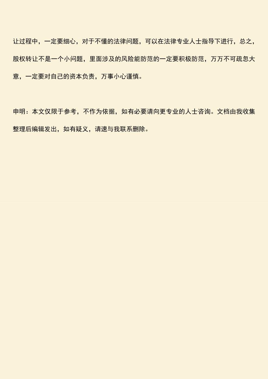 推荐下载：股权转让后新股东自负风险怎么防范？.doc_第3页