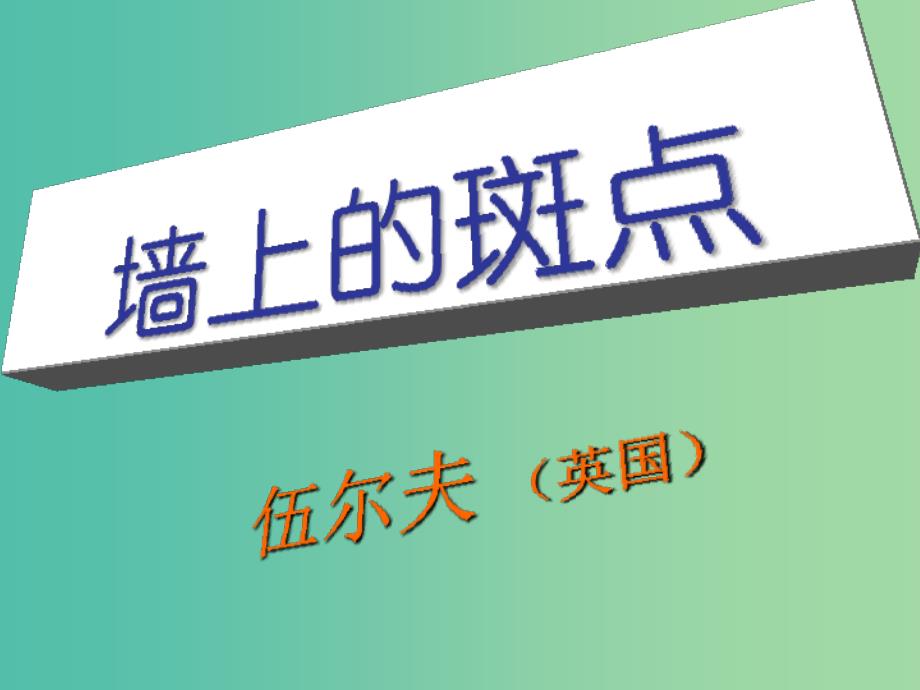 高中语文 第一单元 墙上的斑点课件 新人教版选修《外国小说欣赏》.ppt_第1页