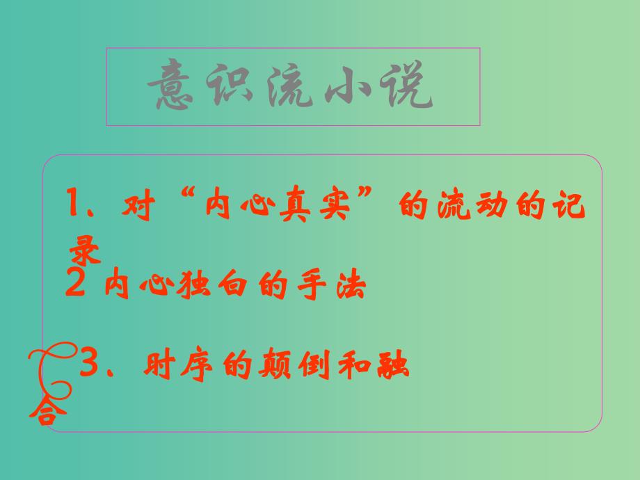 高中语文 第一单元 墙上的斑点课件 新人教版选修《外国小说欣赏》.ppt_第2页