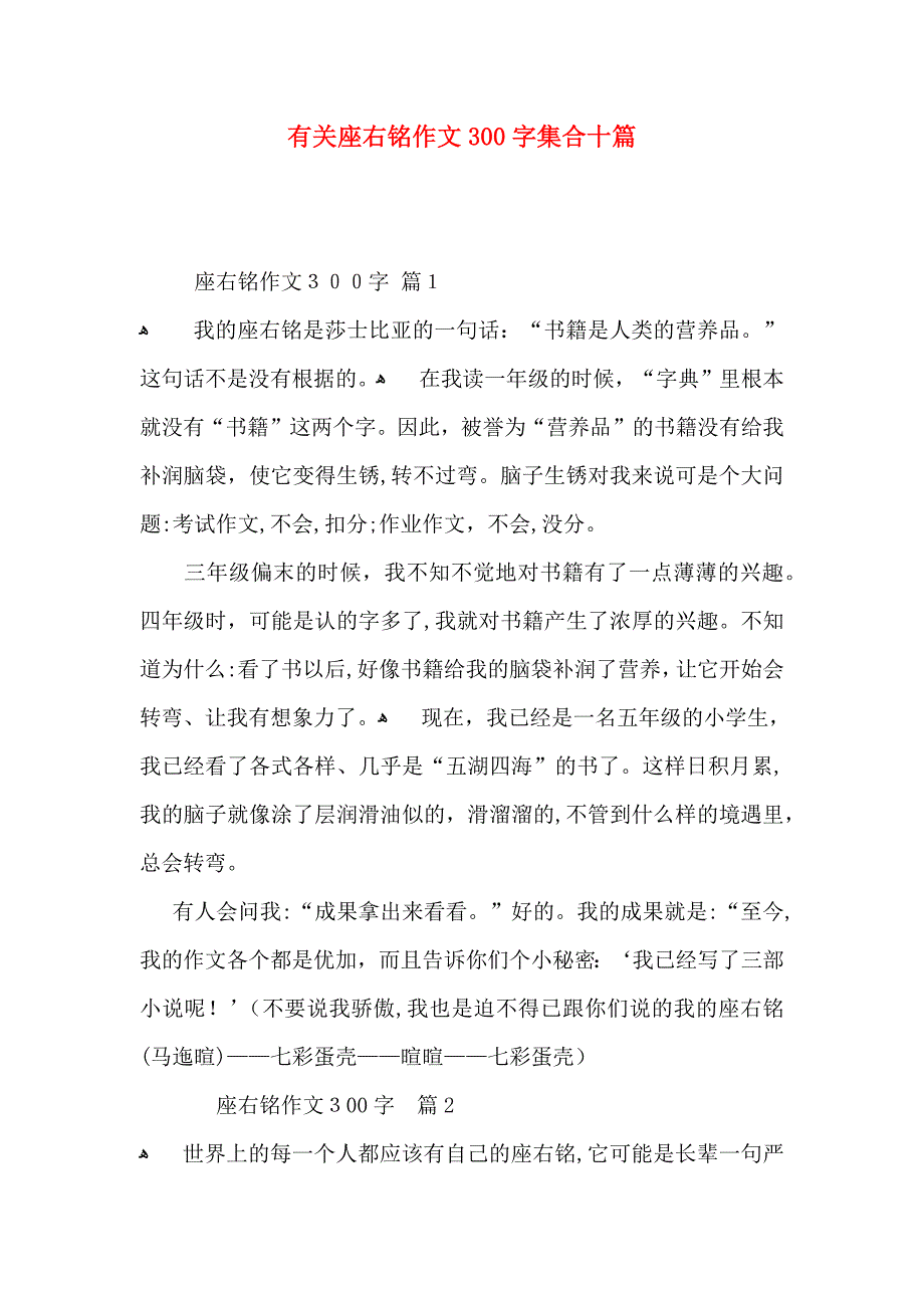 座右铭作文300字集合十篇2_第1页