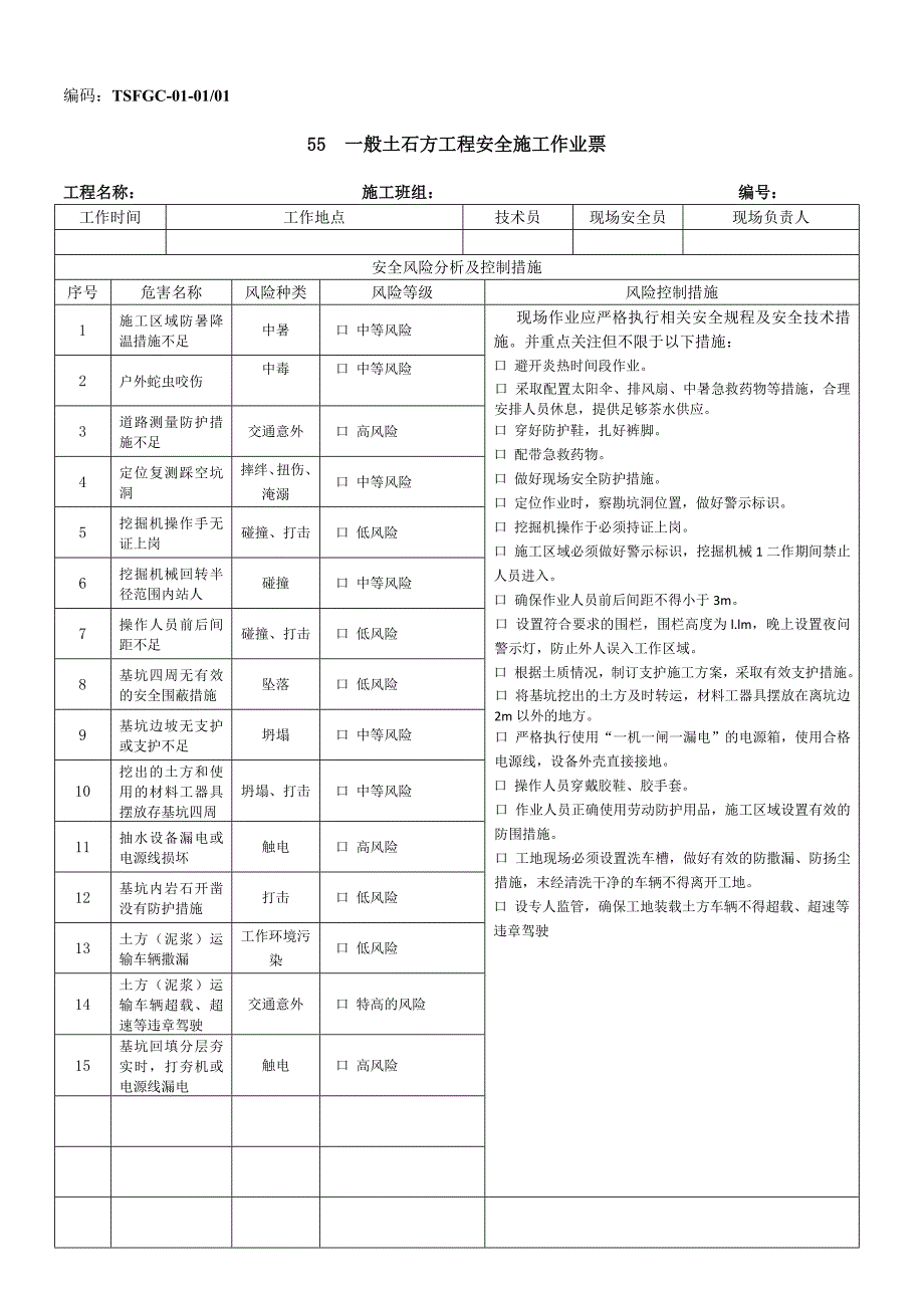TSFGC010101一般土石方工程安全施工作业票_第1页