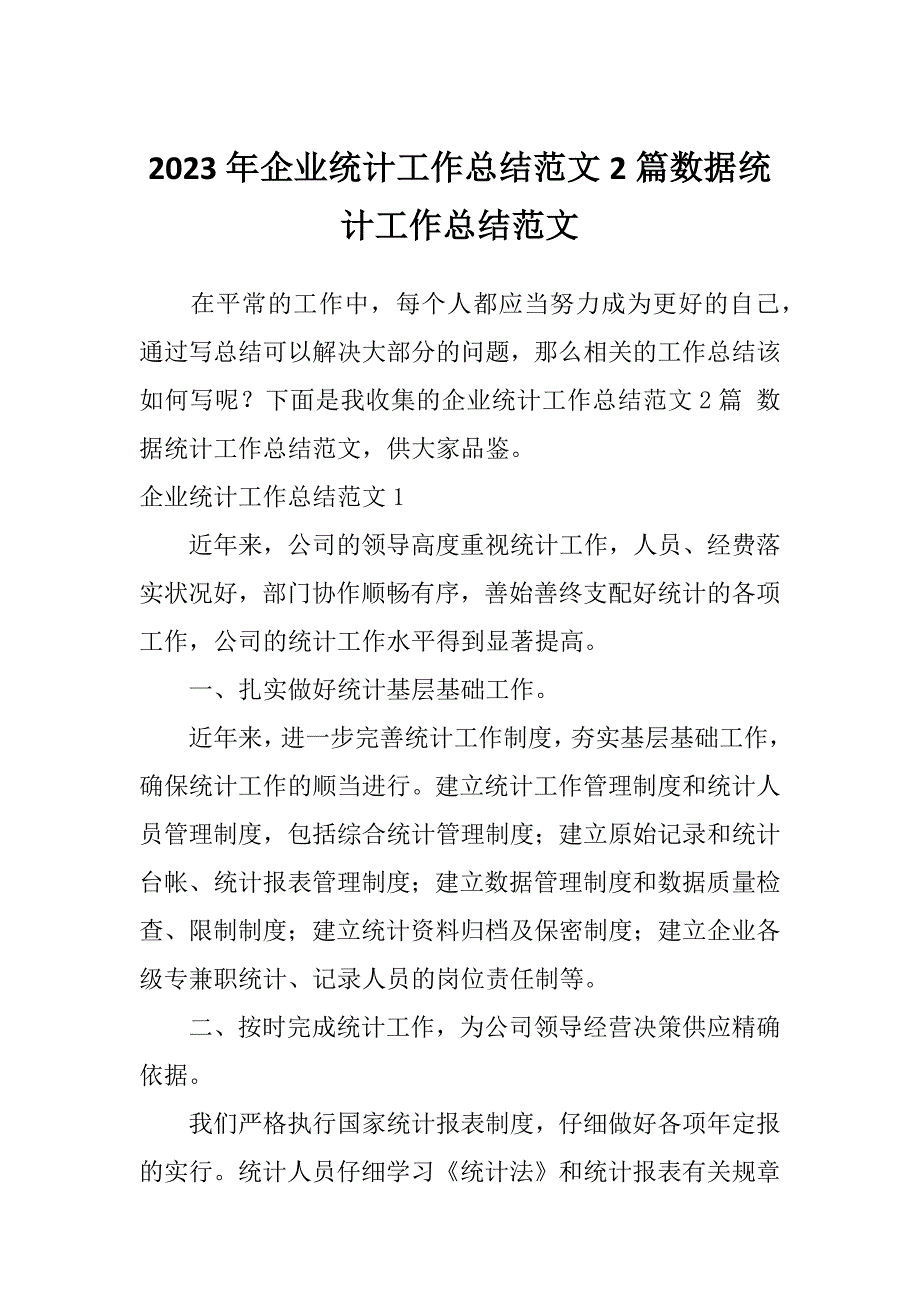 2023年企业统计工作总结范文2篇数据统计工作总结范文_第1页