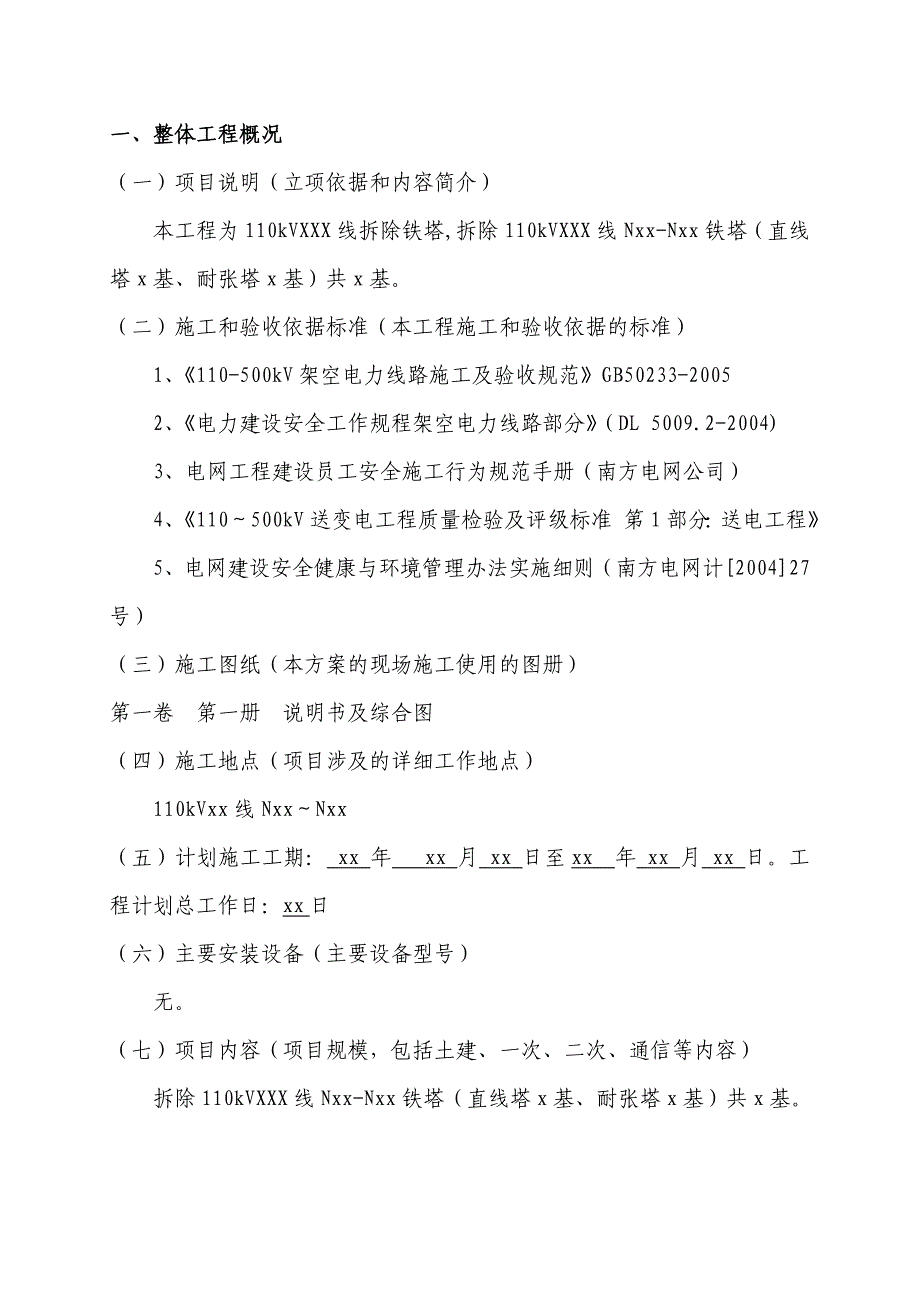 110kVXXX线拆除铁塔工程施工方案_第3页