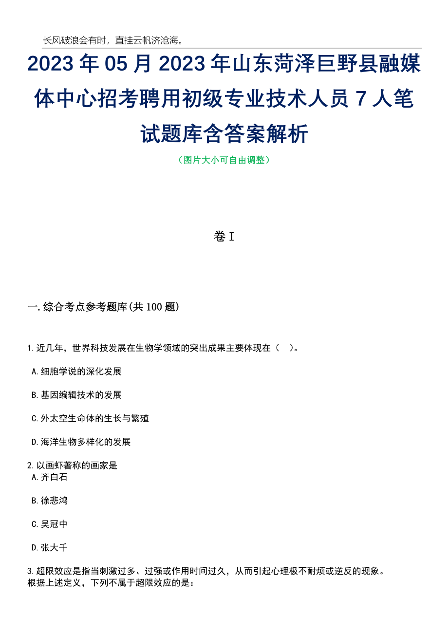 2023年05月2023年山东菏泽巨野县融媒体中心招考聘用初级专业技术人员7人笔试题库含答案解析_第1页