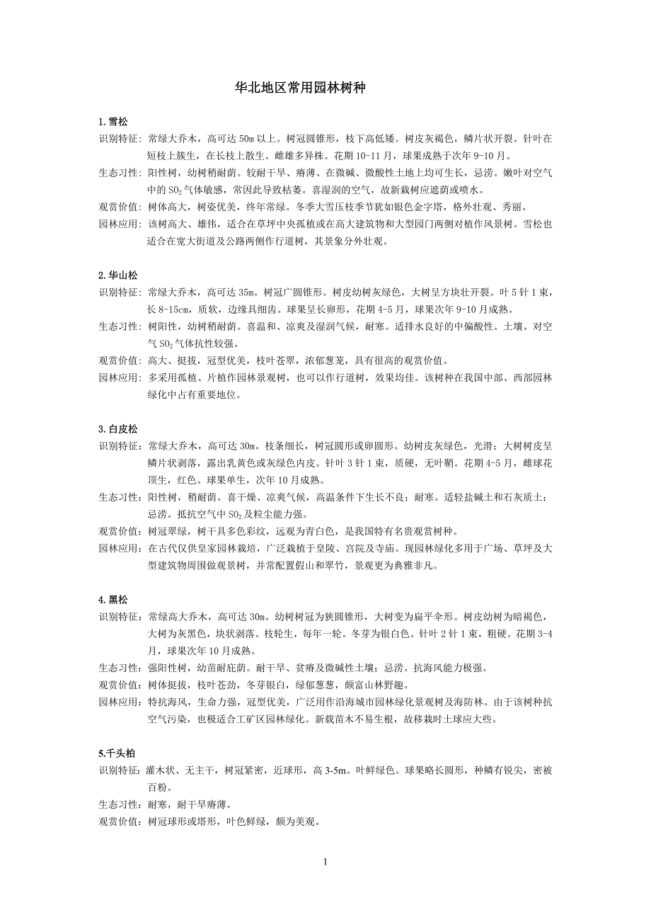华北常见植物(精品)_第1页