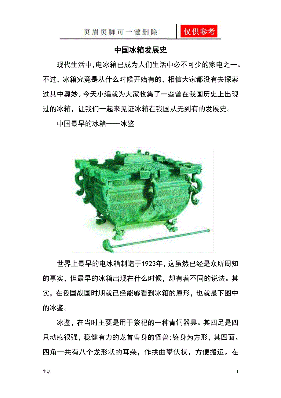 中国冰箱的发展史[生活经验]_第1页