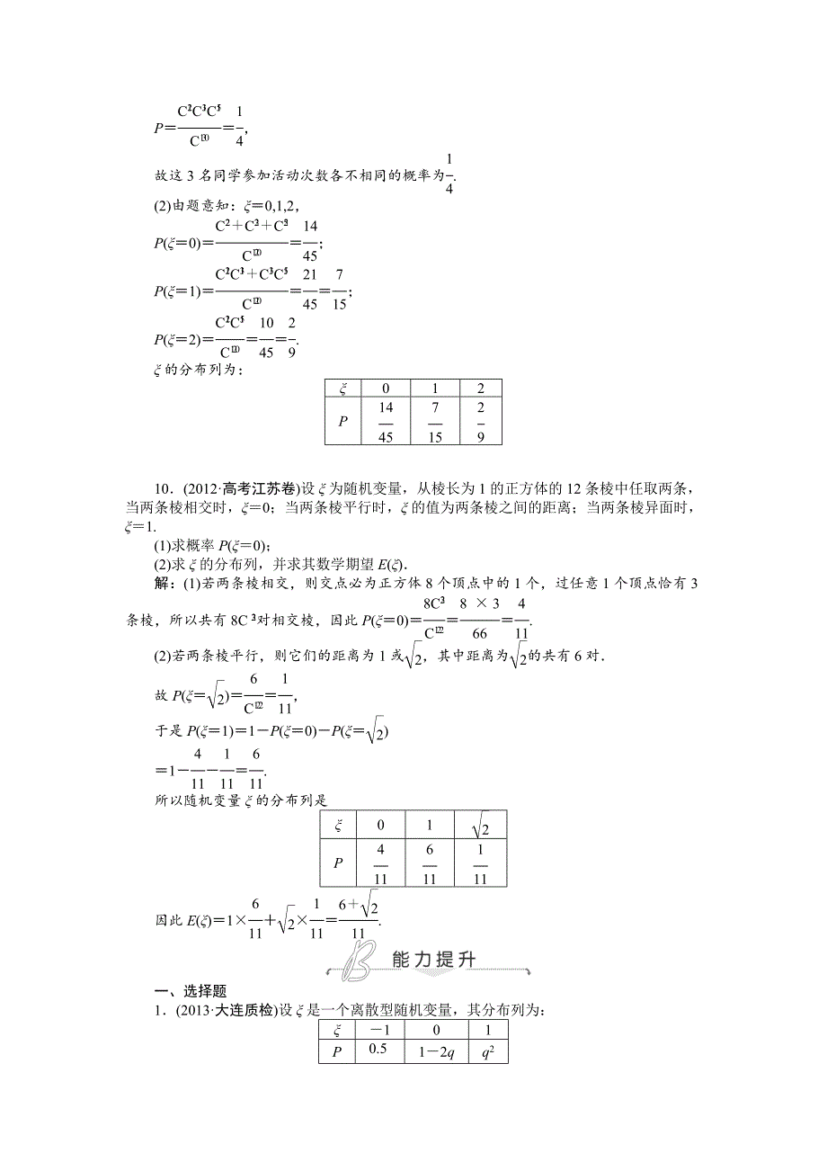 高考数学理一轮检测：第10章计数原理、概率、随机变量及其分布第7课时含答案_第3页