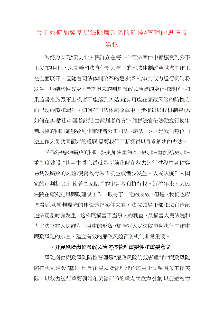 关于如何加强基层法院廉政风险防控管理的思考及建议_第1页