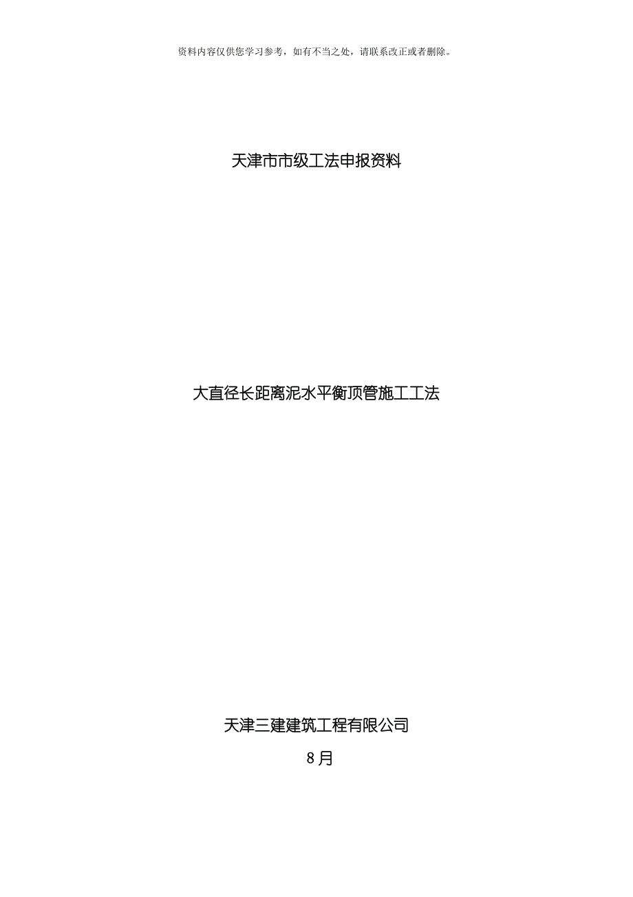 大直径长距离泥水平衡顶管施工工法样本.doc_第1页