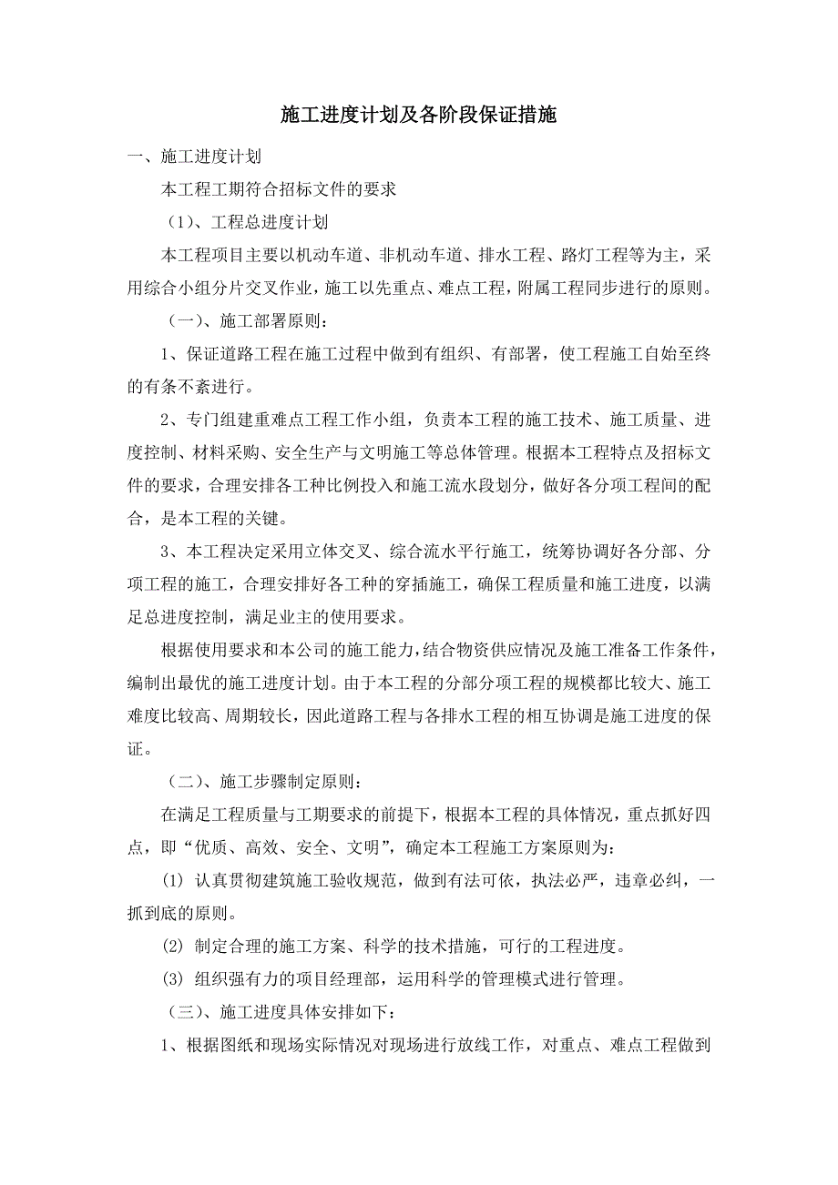 施工进度计划及其保证措施.doc_第1页