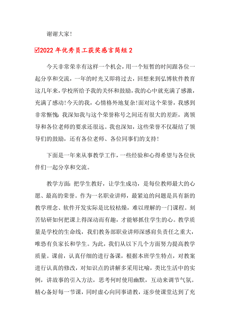 2022年优秀员工获奖感言简短_第3页